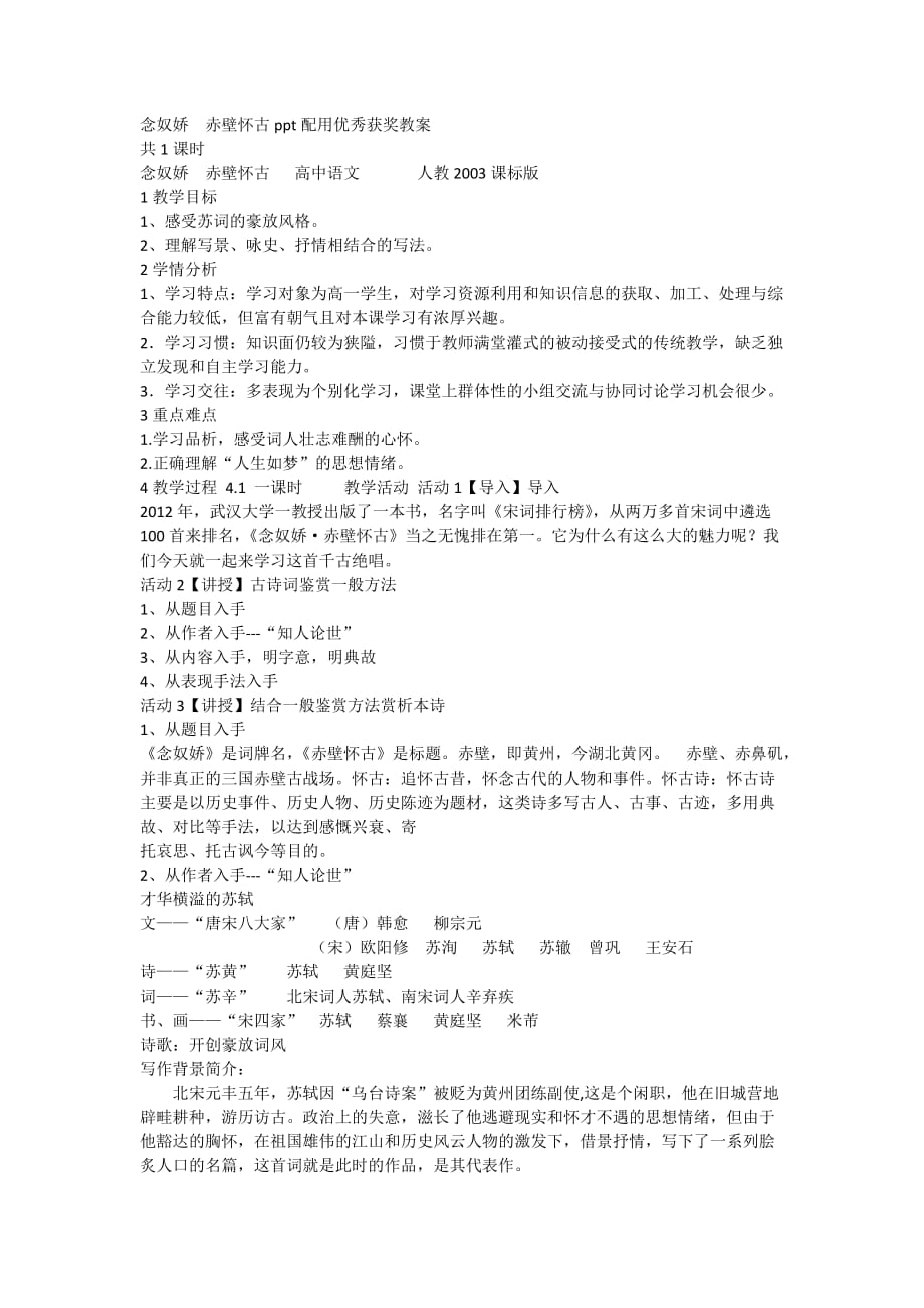 念奴娇 赤壁怀古ppt配用优秀获奖教案.doc_第1页