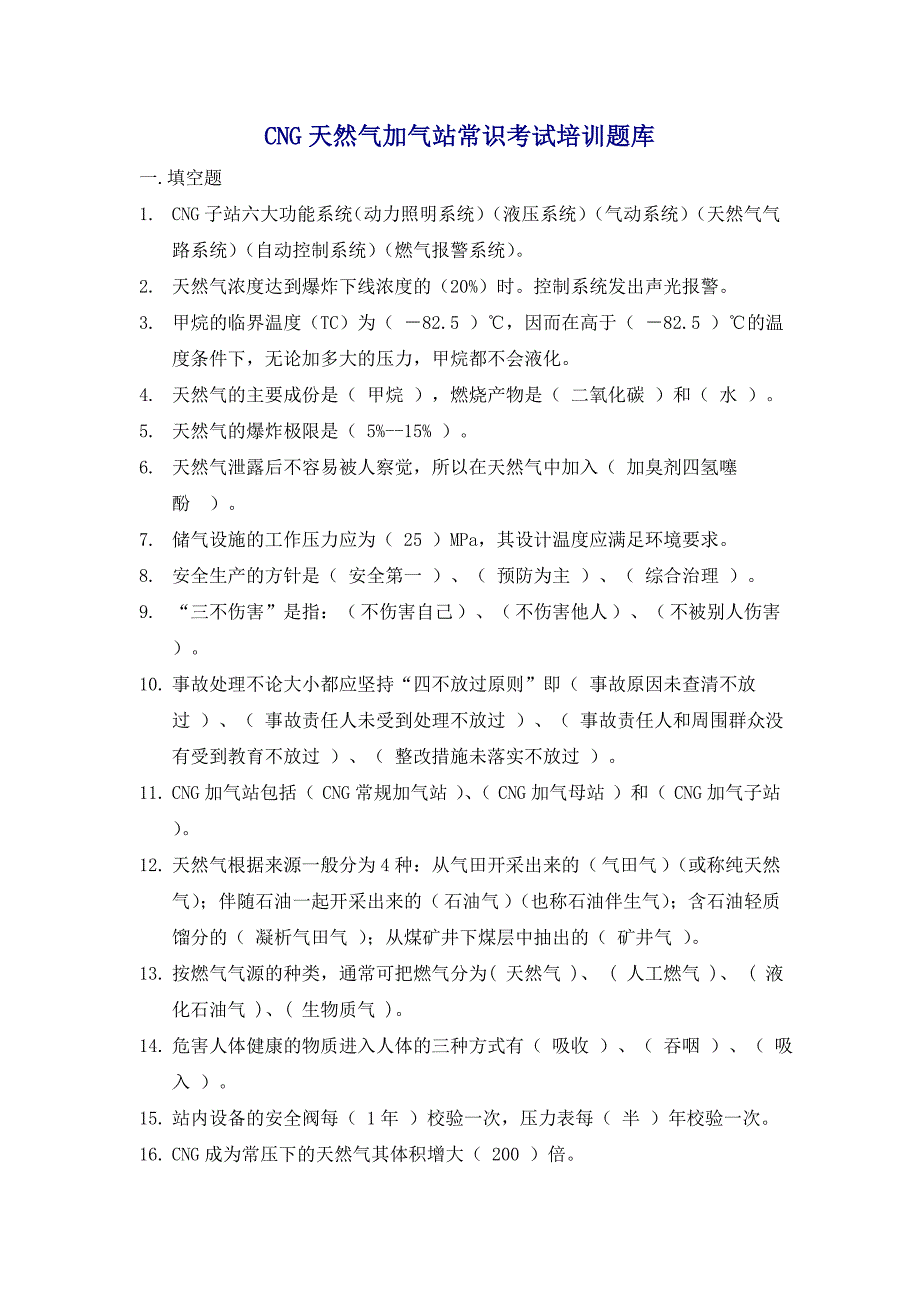 CNG天然气加气站常识考试培训题库.doc_第1页