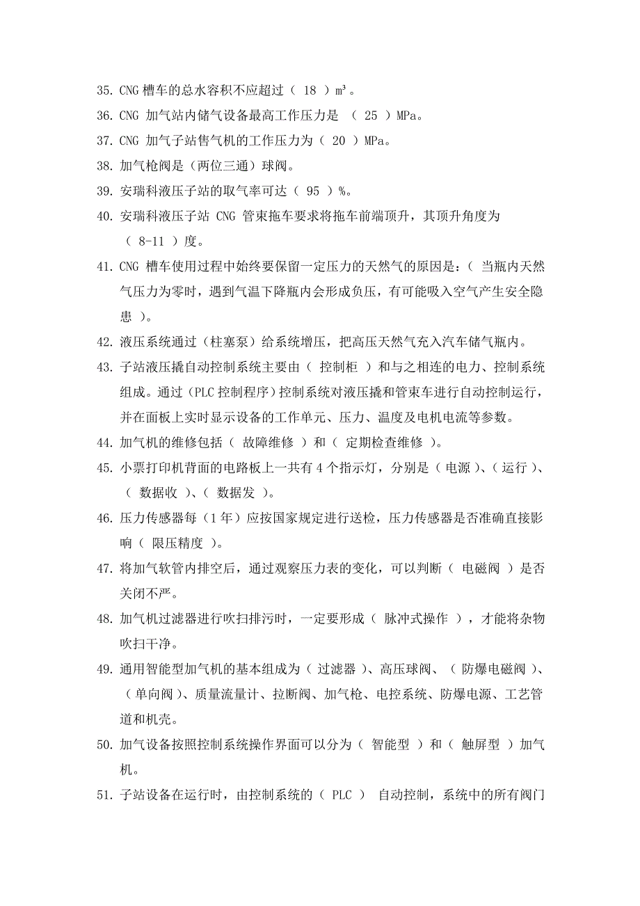 CNG天然气加气站常识考试培训题库.doc_第3页