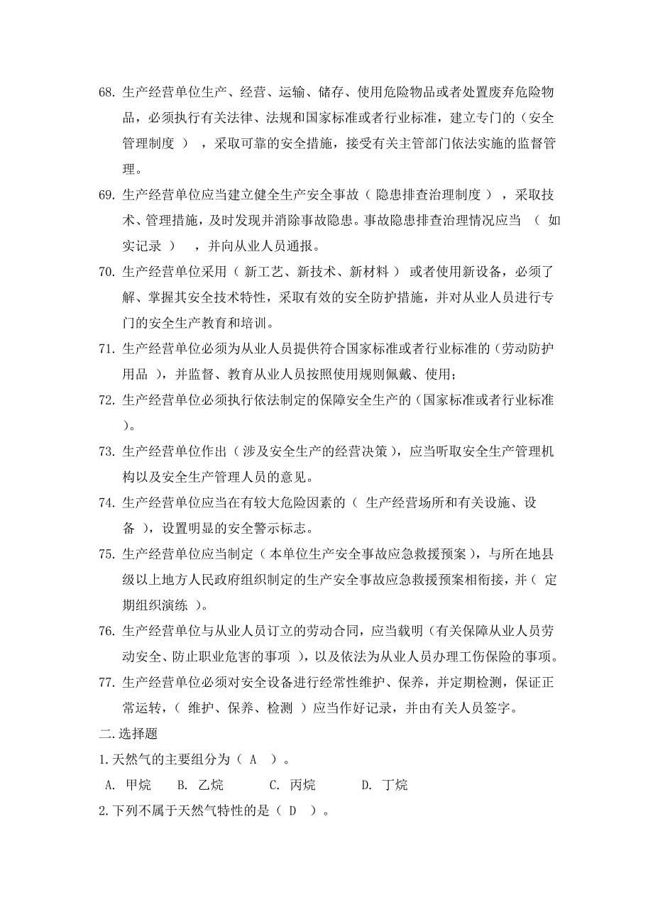 CNG天然气加气站常识考试培训题库.doc_第5页