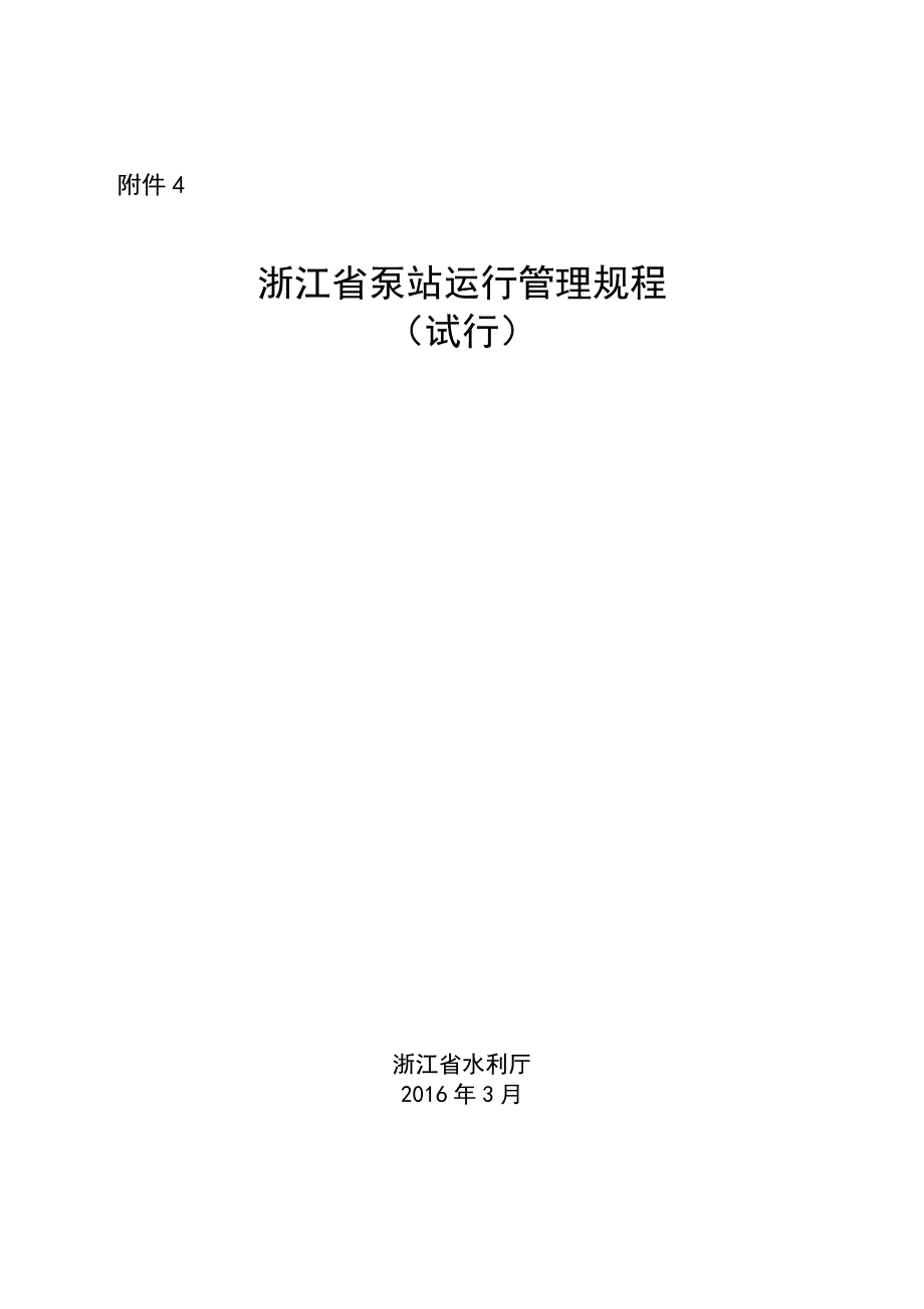 浙江省泵站运行管理规程(试行).doc_第1页