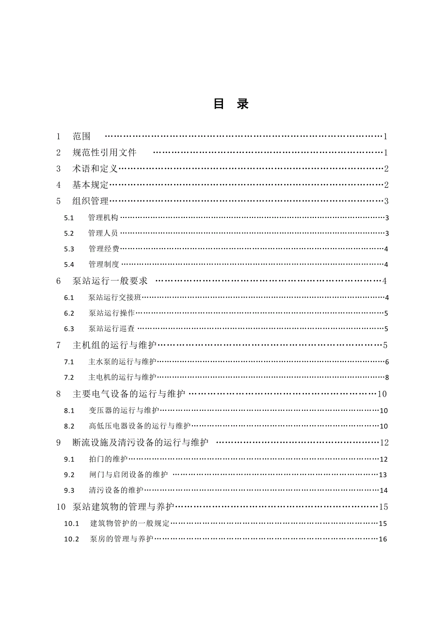 浙江省泵站运行管理规程(试行).doc_第4页