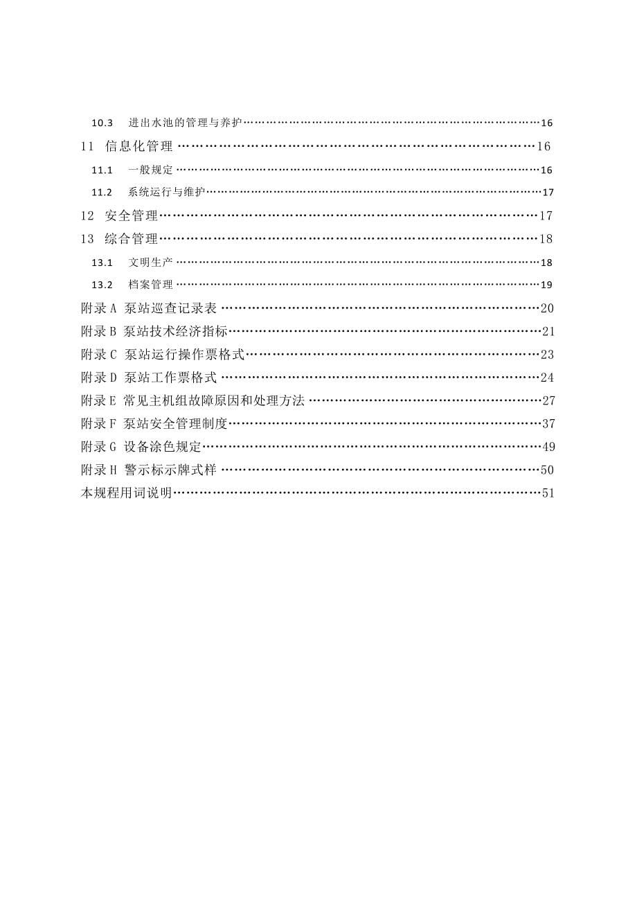 浙江省泵站运行管理规程(试行).doc_第5页