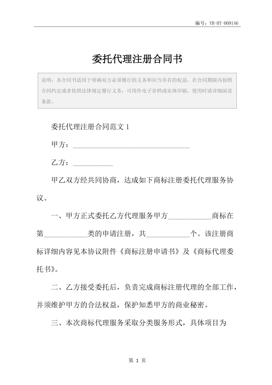 委托代理注册合同书_第2页