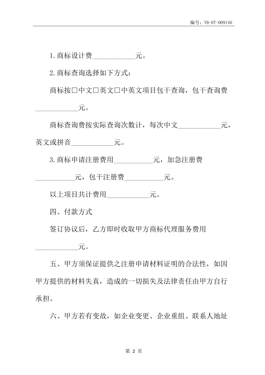 委托代理注册合同书_第3页