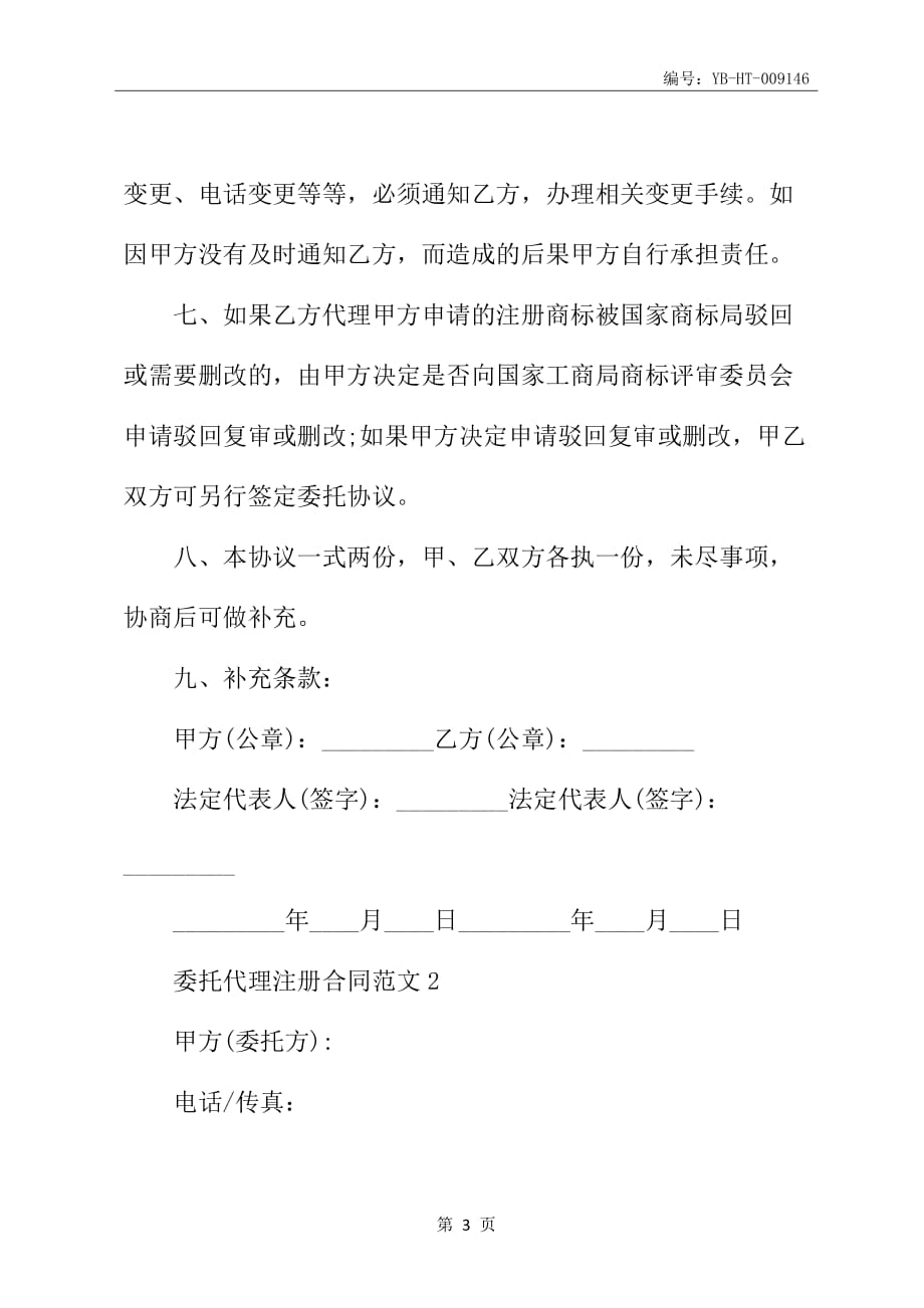 委托代理注册合同书_第4页