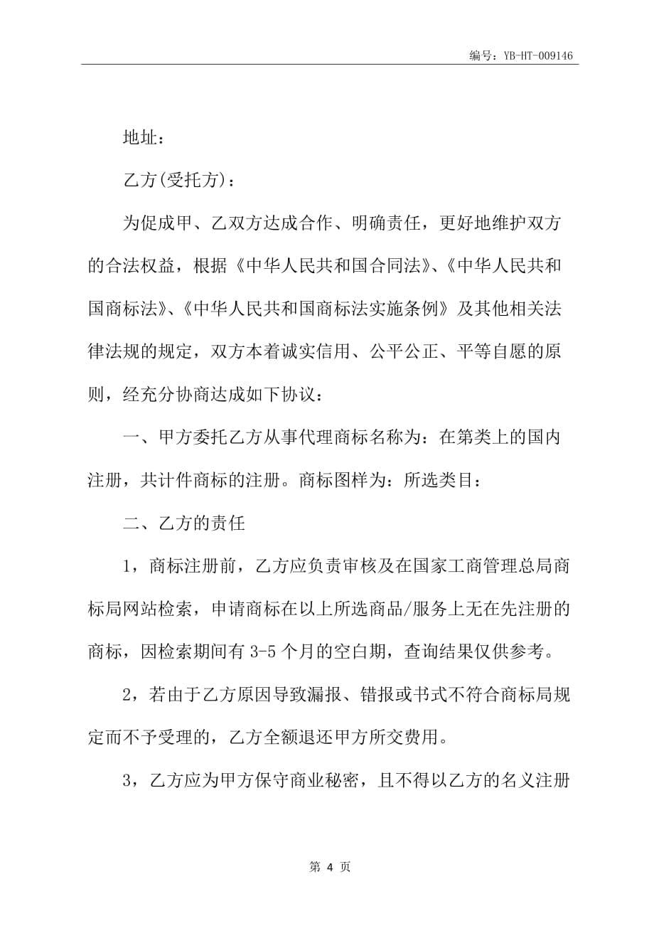 委托代理注册合同书_第5页