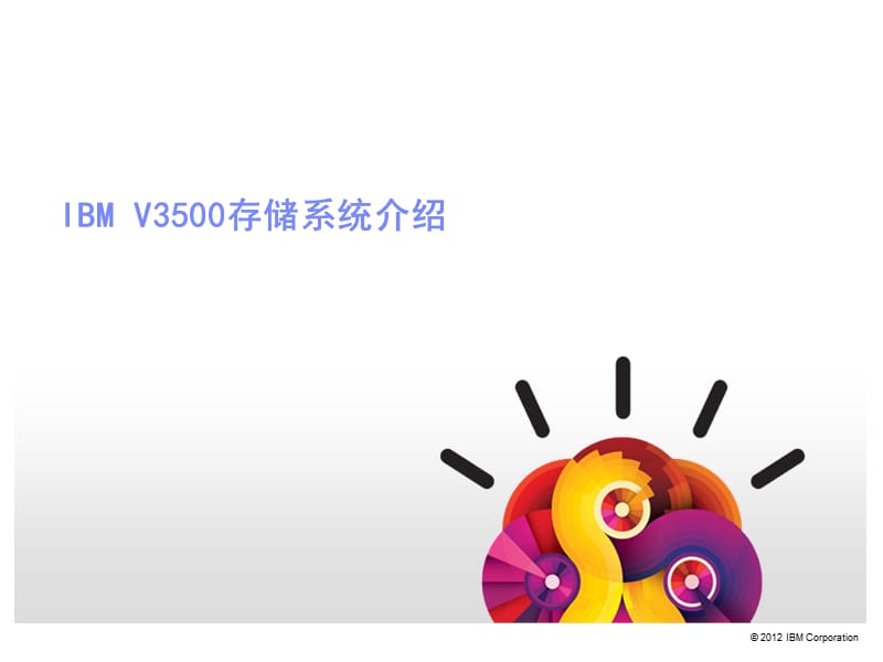 IBM V3500 存储介绍.ppt_第1页