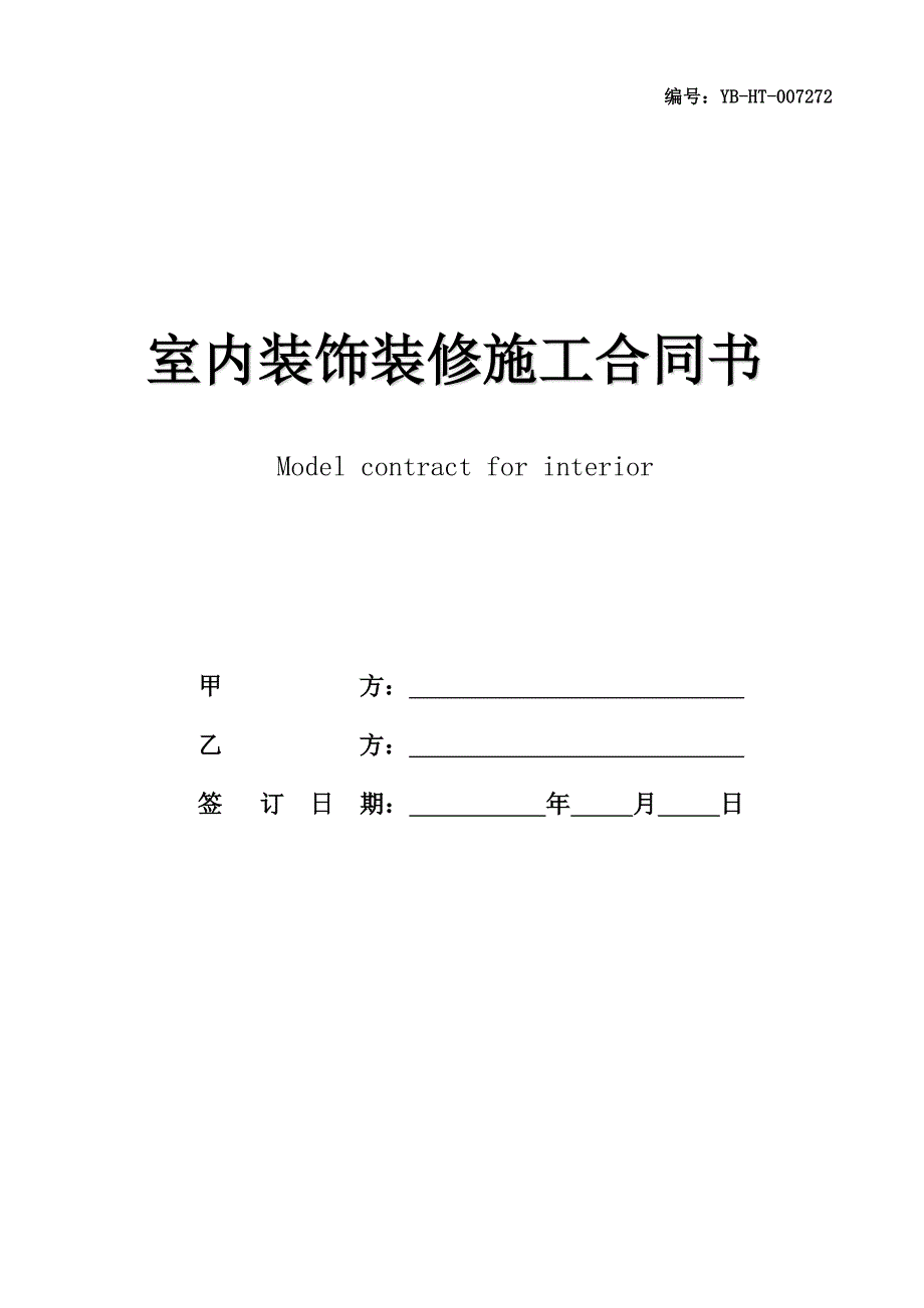 室内装饰装修施工合同书范本_第1页