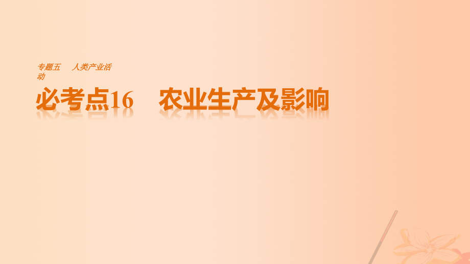 （通用版）高考地理三轮冲刺考前3个月专题五人类产业活动必考点16农业生产及影响课件_第1页