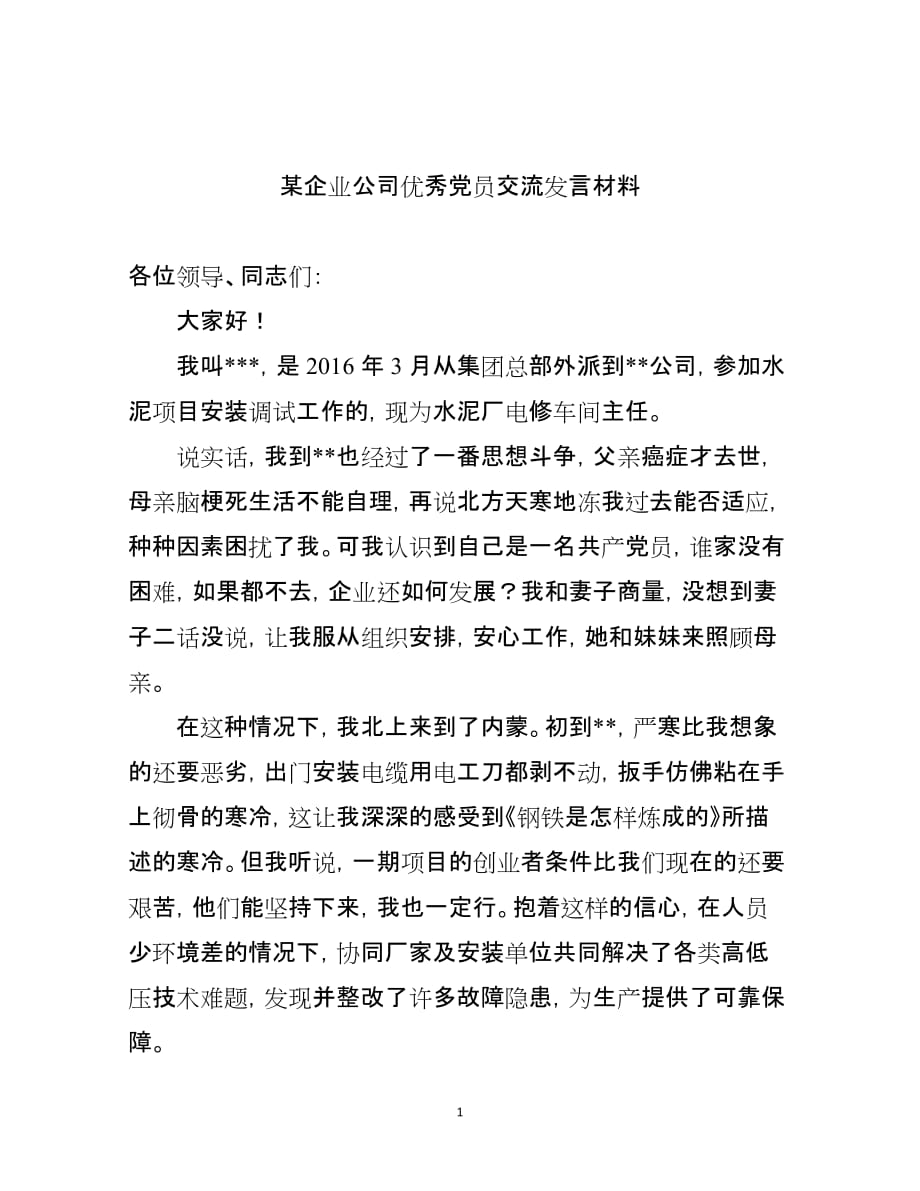 某企业公司优秀党员交流发言材料_第1页