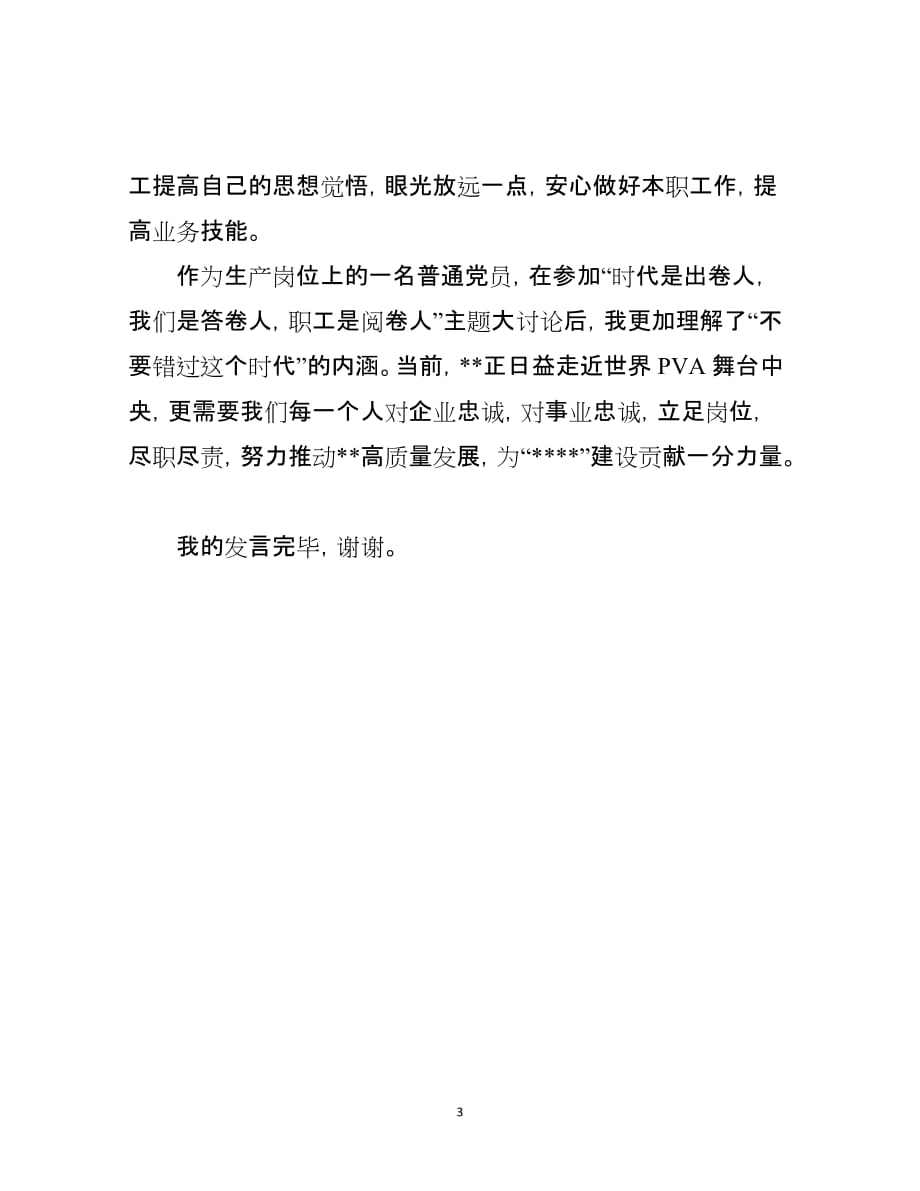 某企业公司优秀党员交流发言材料_第3页