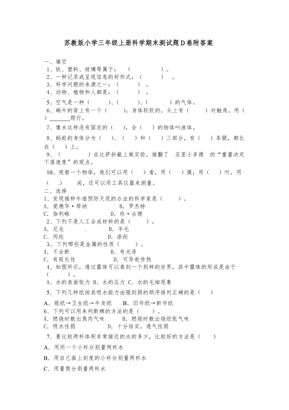 三年级上科学期末试题D-轻巧夺冠_苏教版_第1页