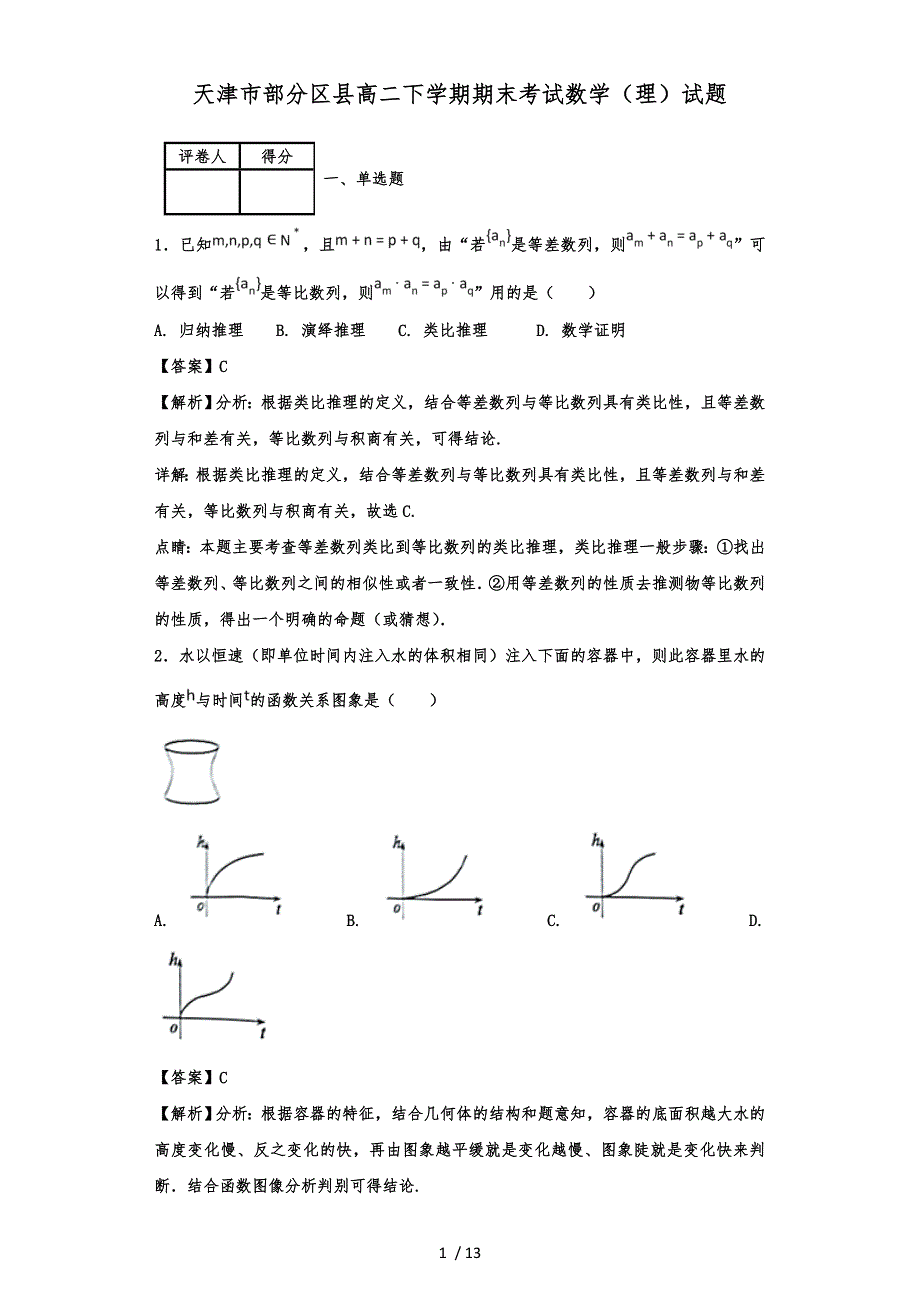 天津市部分区县高二下学期期末考试数学(理)试题_第1页