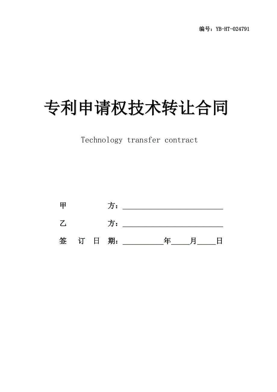 专利申请权技术转让合同书_第1页