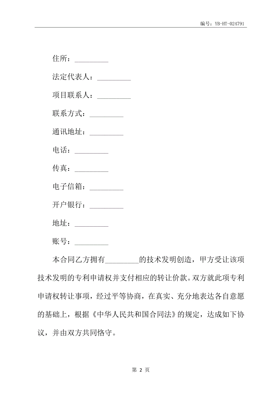 专利申请权技术转让合同书_第3页