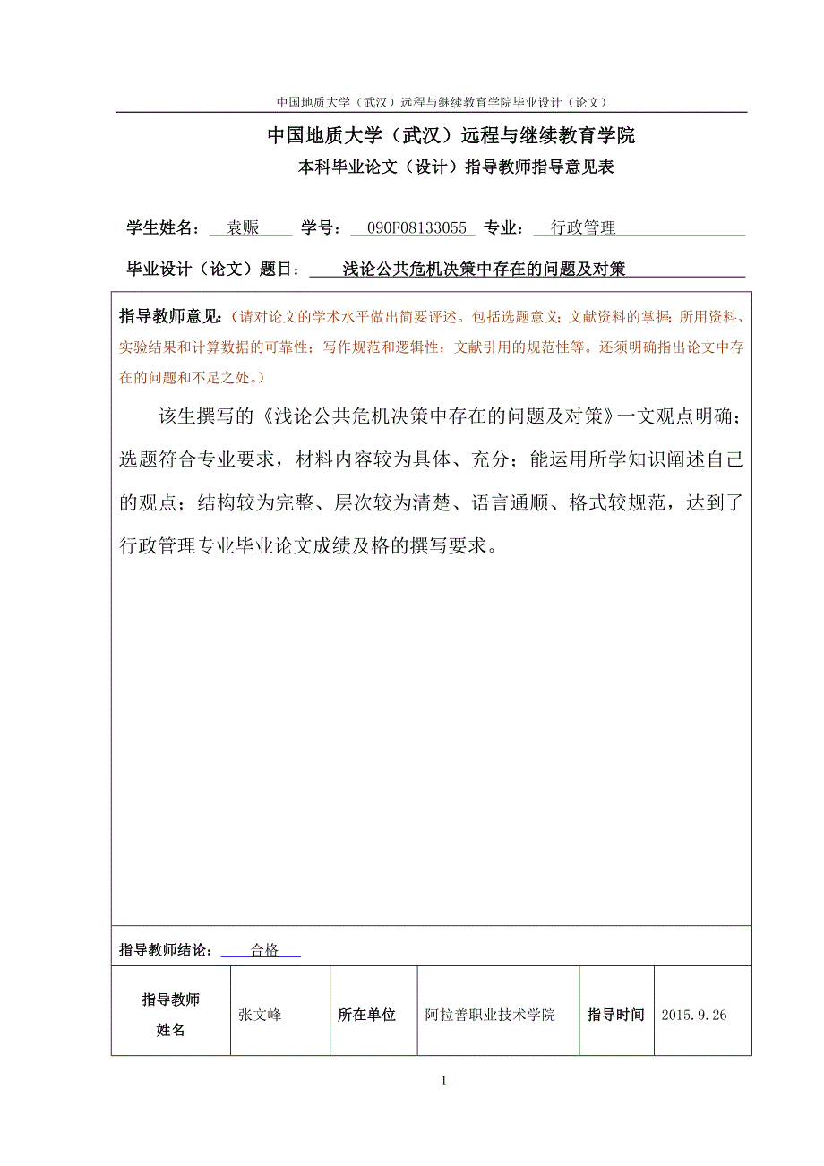 浅论公共危机决策中存在的问题及对策_第2页