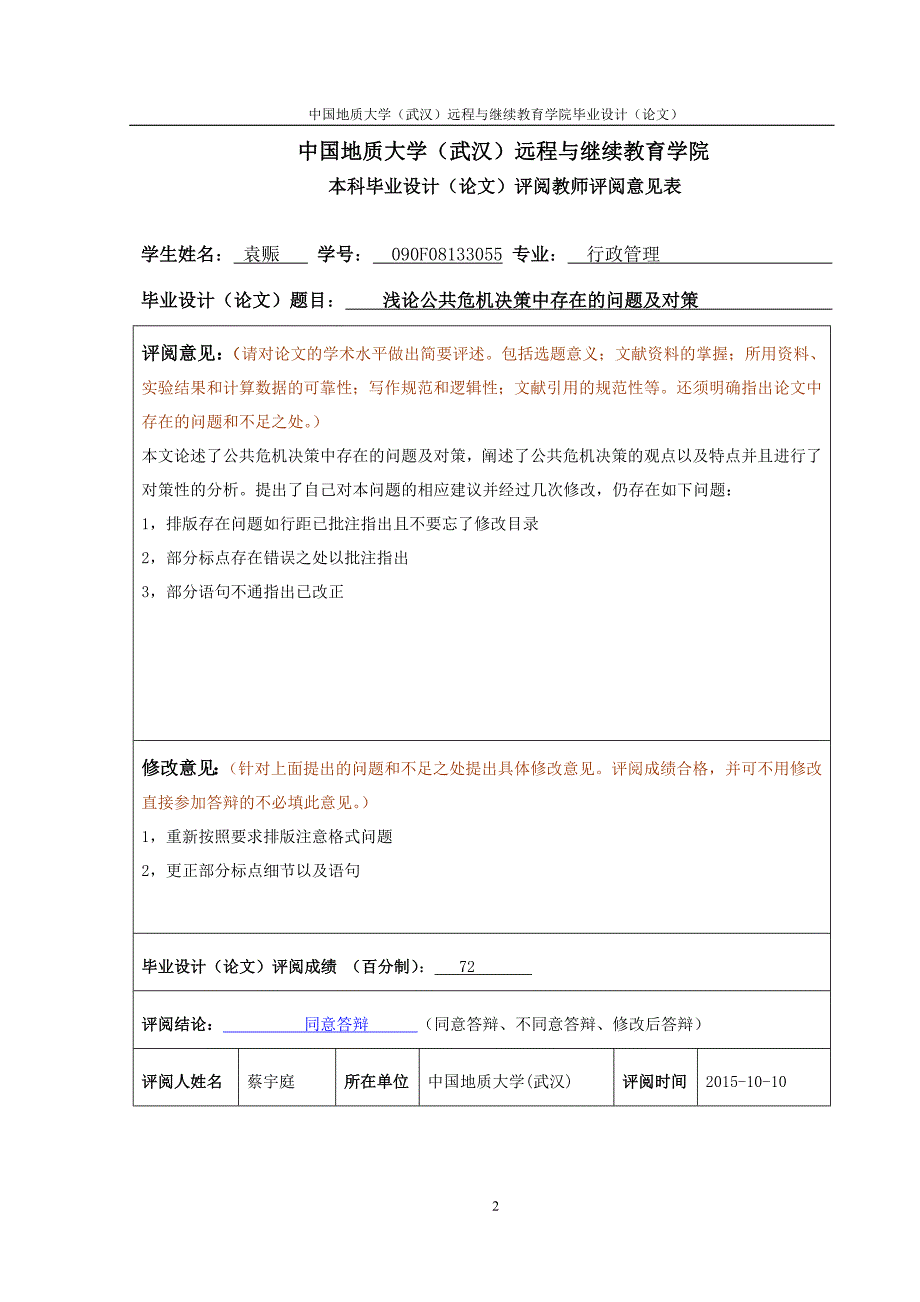 浅论公共危机决策中存在的问题及对策_第3页