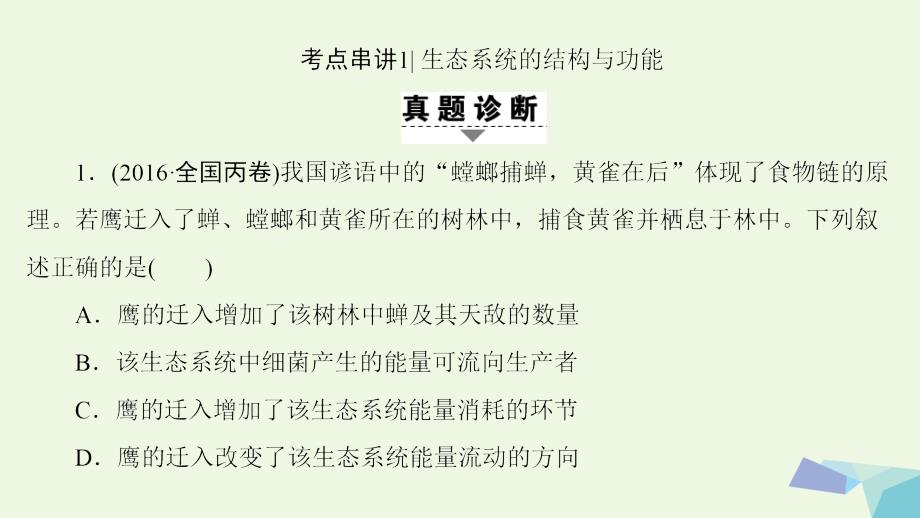 （通用版）高考生物二轮复习第1部分板块4生态专题13生态系统与环境保护课件_第4页