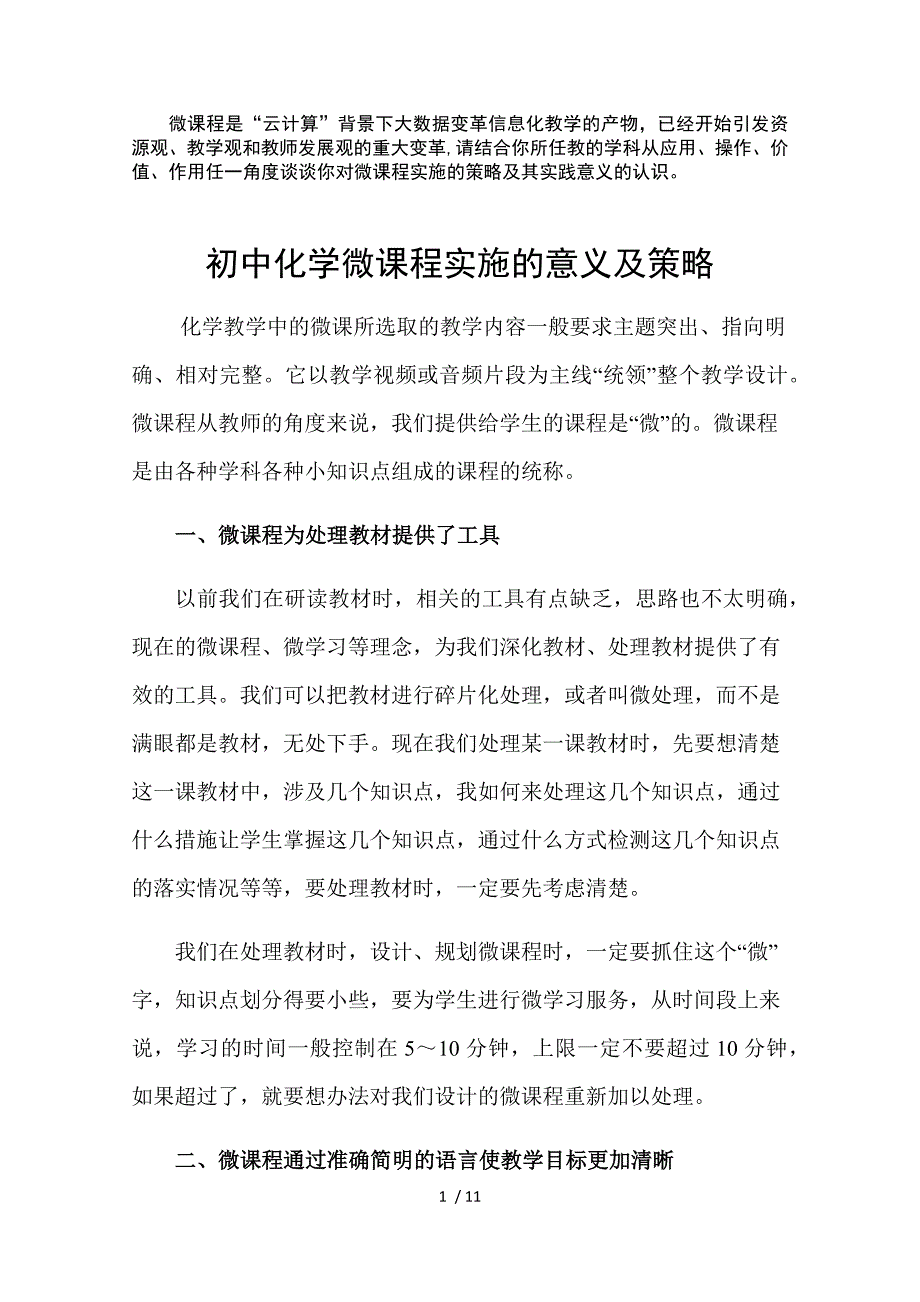 微课程与化学教学_第1页