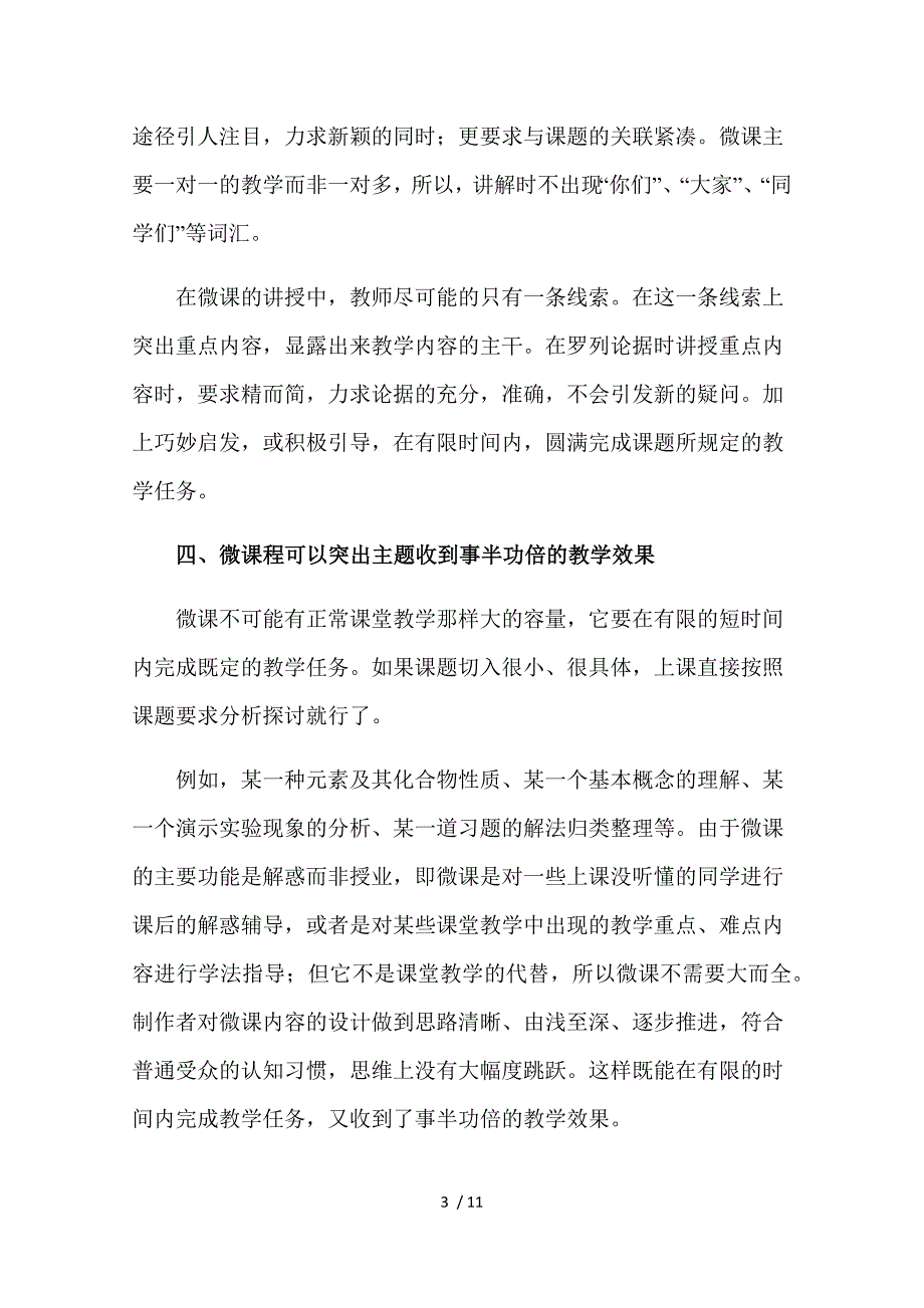 微课程与化学教学_第3页