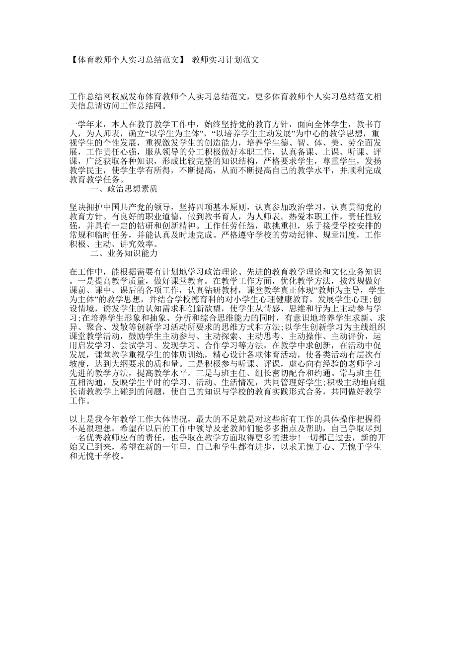 【体育教师个人实习总结范文】 教师实习计划的范文.docx_第1页