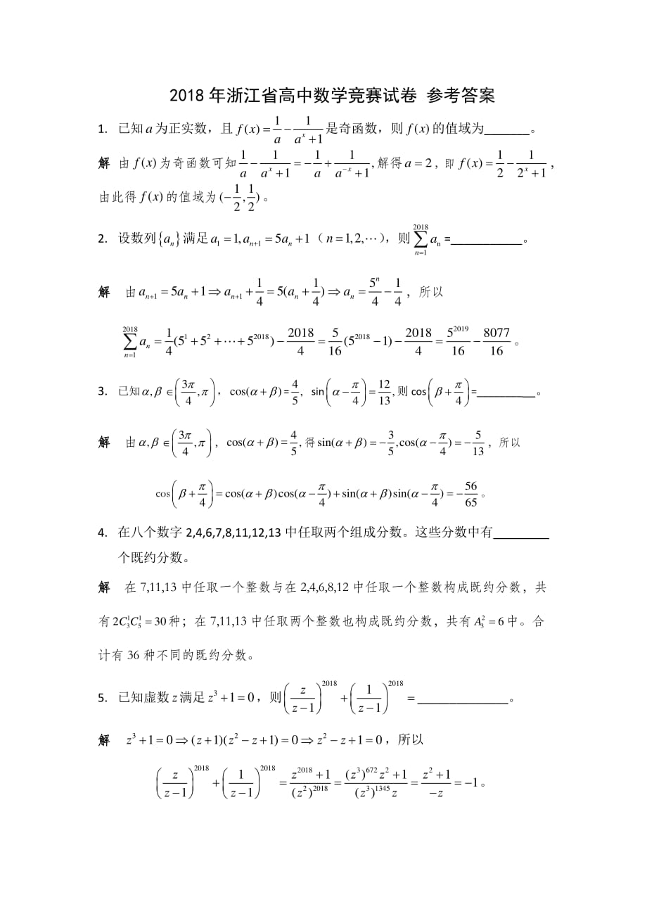 2018年浙江省高中数学联赛试题及参考答案.pdf_第1页