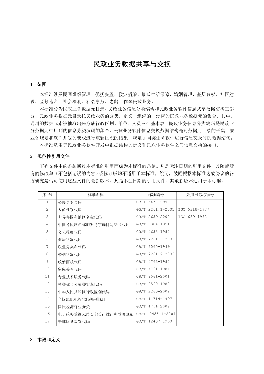 民政业务数据共享与交换标准(1).doc_第1页