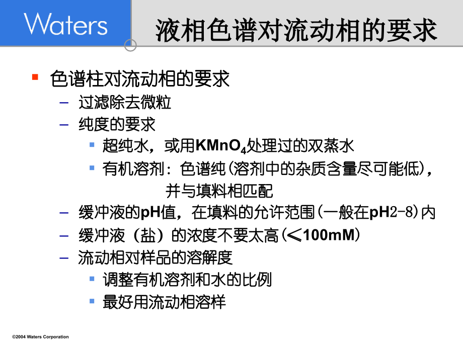 WATERS液相色谱教程三四七(最全).ppt_第4页