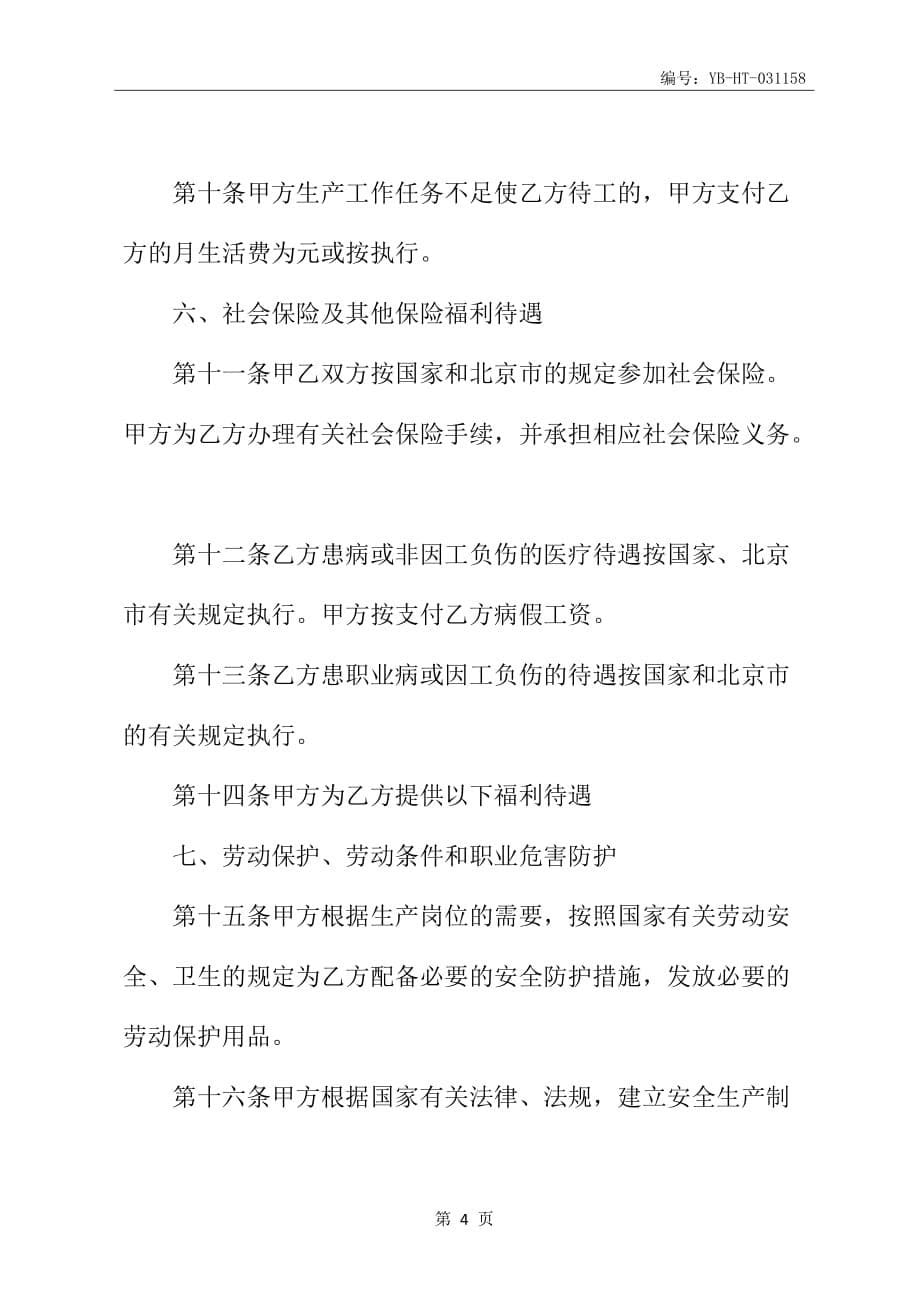 北京市劳动合同书的范本_第5页