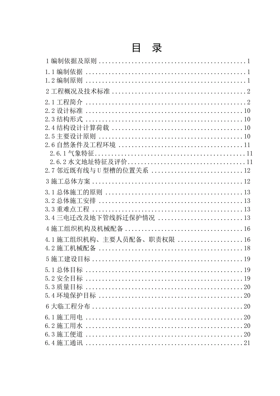 修改后的 U型槽施工方案.doc_第1页