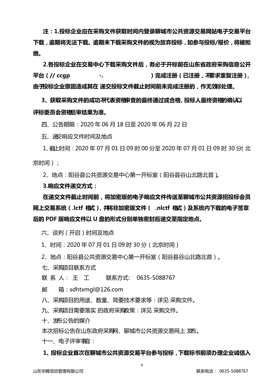 西湖镇肉鸡加工项目(肉鸡加工车间)监理招标文件_第4页