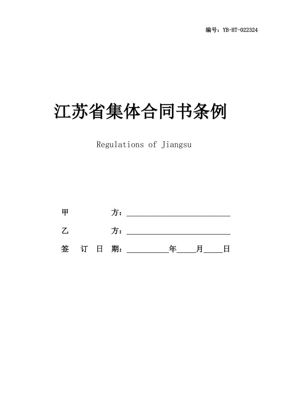 江苏省集体合同书条例_第1页