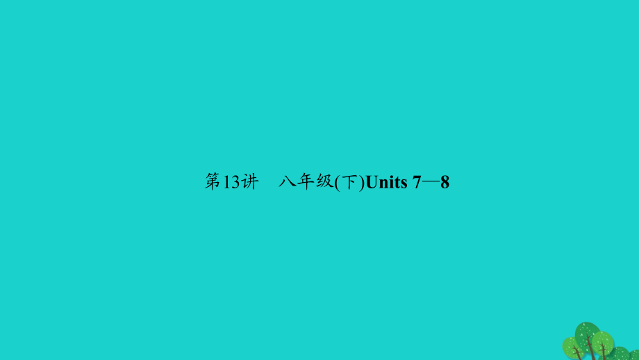 （河南地区）中考英语第一轮课本考点聚焦第13讲八下Units7-8课件_第1页