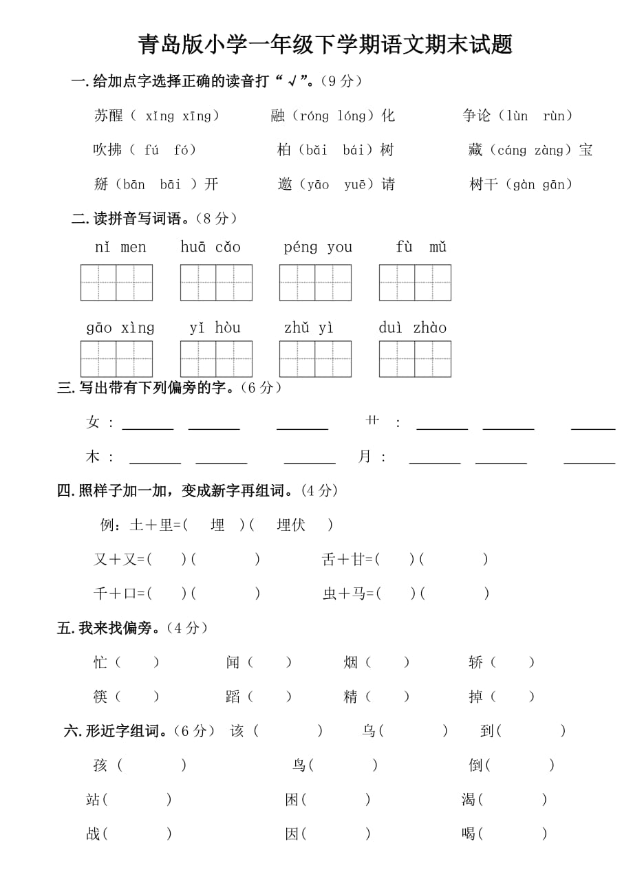 青岛版小学语文一年级下学期期末试题_第1页