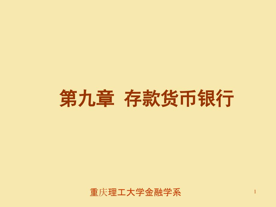 货币银行学第9章存款货币银行.ppt_第1页