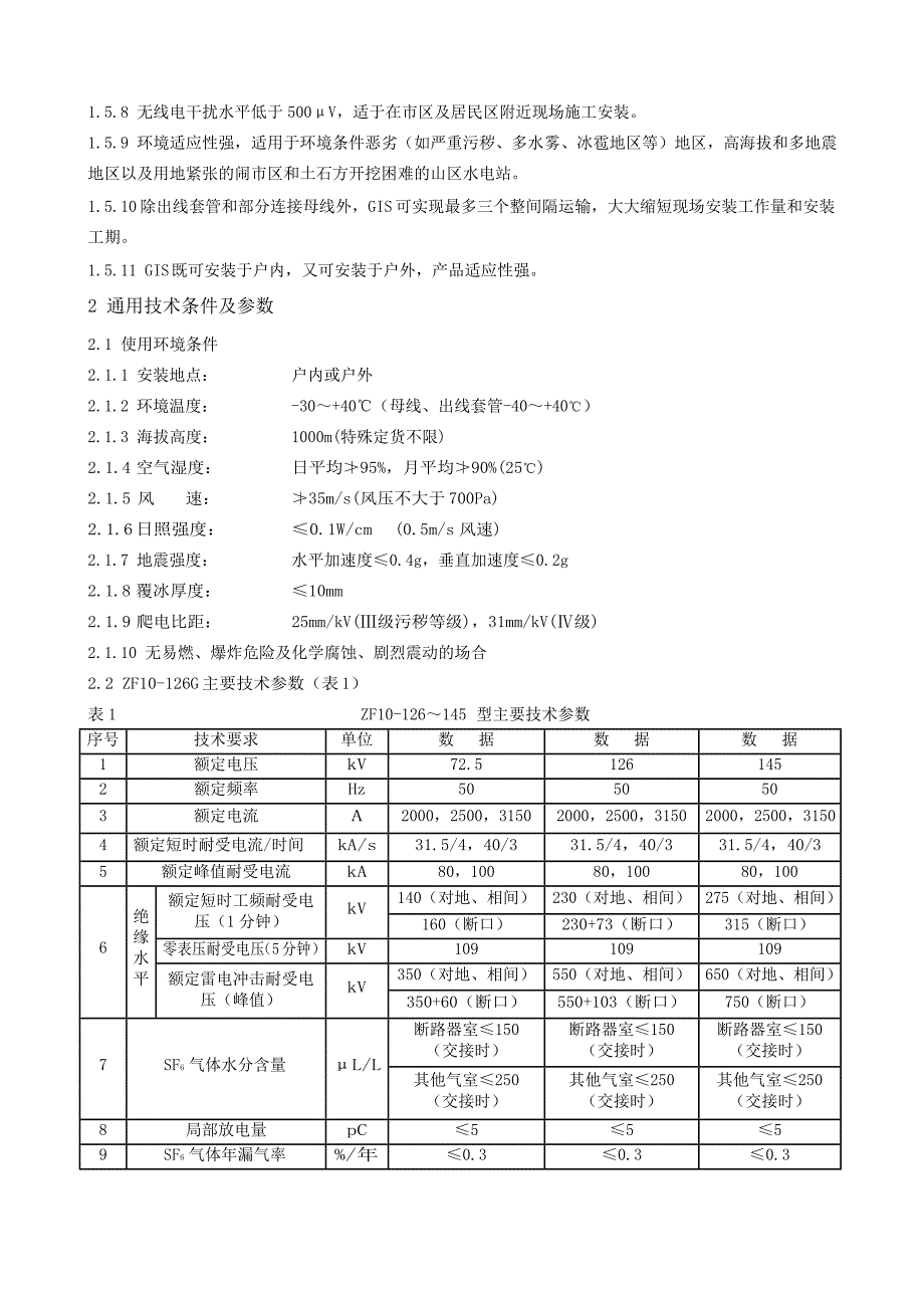 145(126)kV GIS组合电器(共箱)说明书2015.12.10 (1).doc_第4页