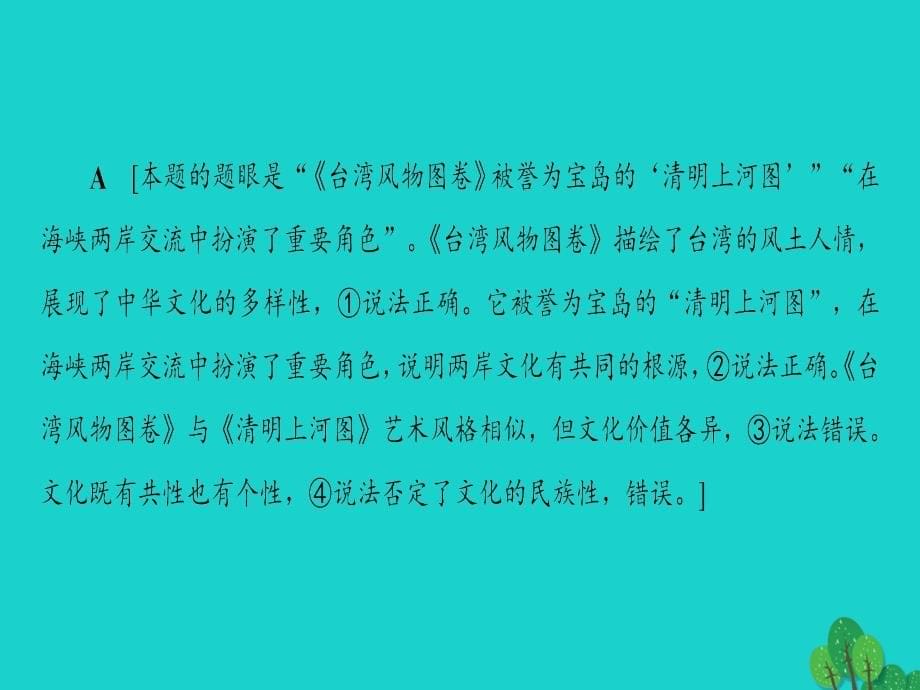 （通用版）高三政治二轮复习第1部分专题8中华文化与文化建设课件_第5页