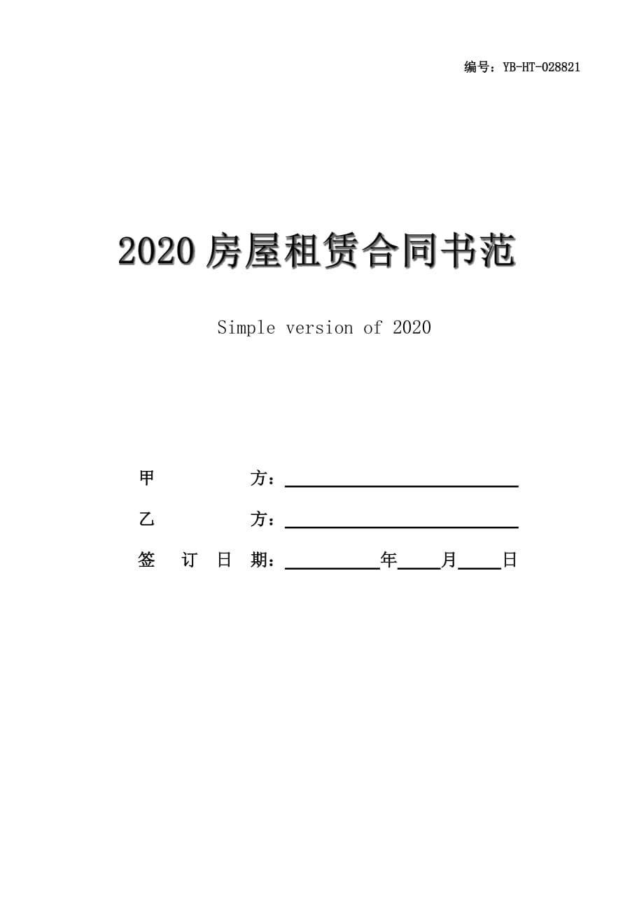 2020房屋租赁合同书范本简单版_第1页