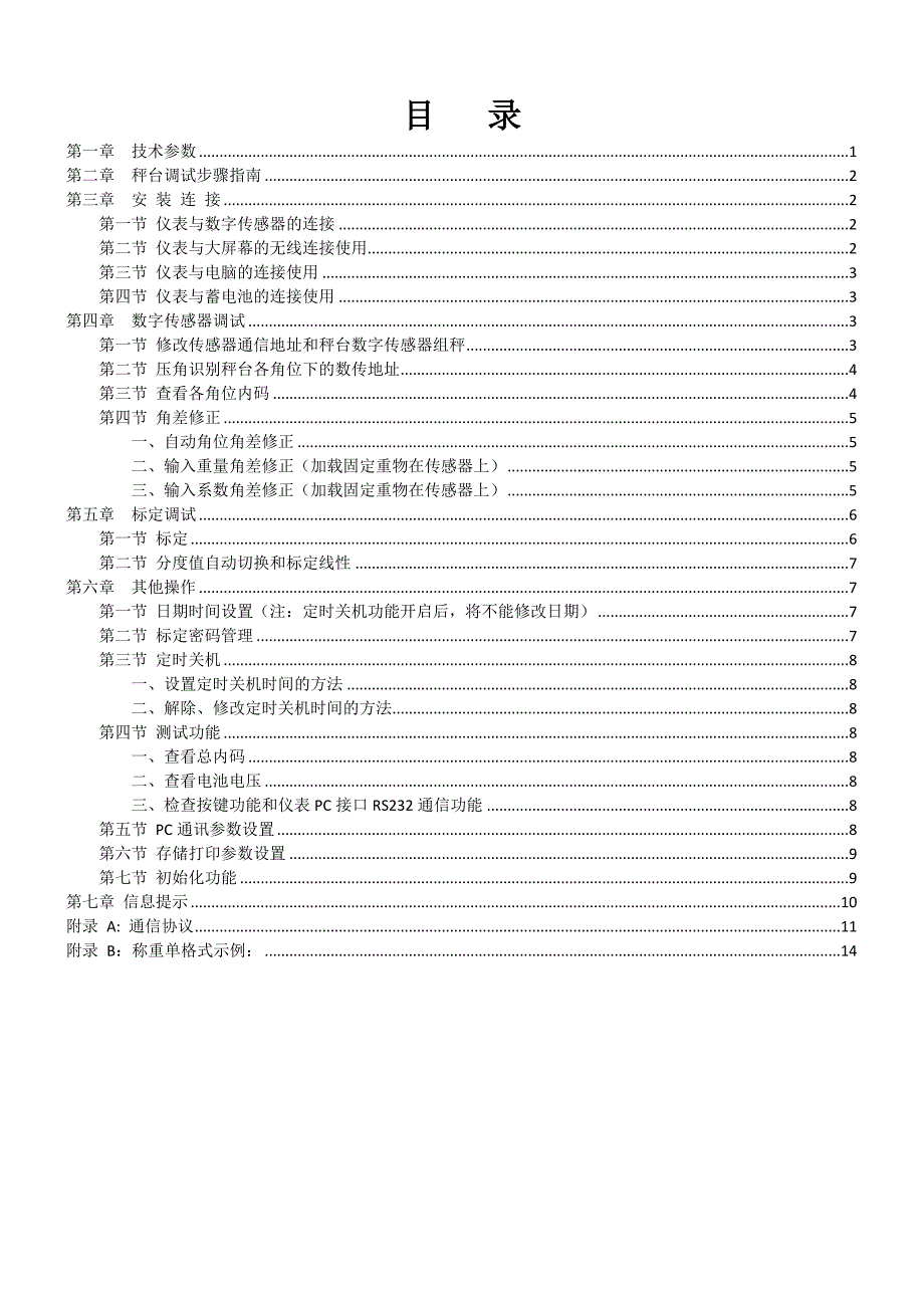 D2008型电子称重仪表调试说明书.doc_第3页