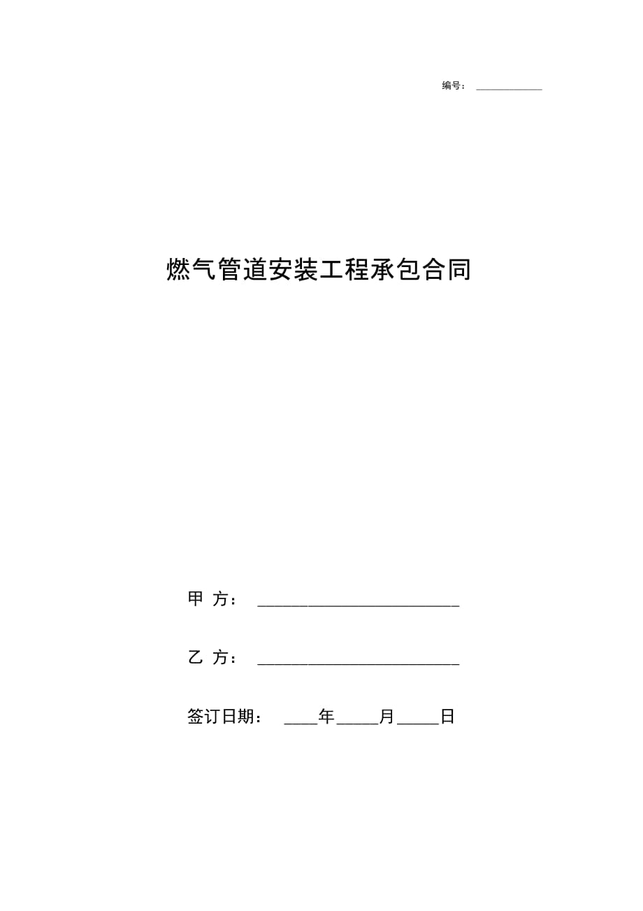 燃气管道安装工程承包合同协议书模板范本_第1页