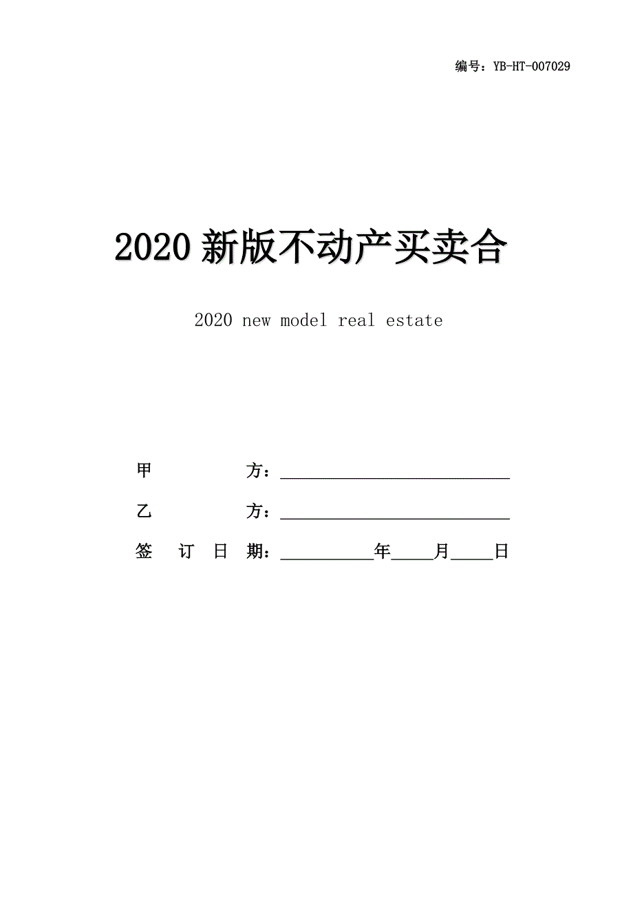 2020新版不动产买卖合同书范本_第1页