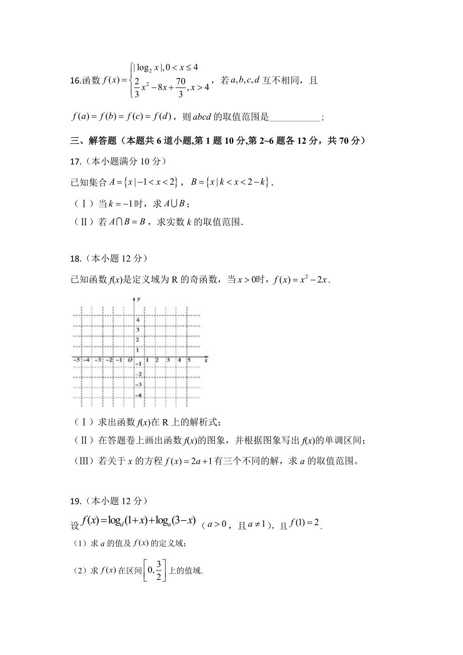 安徽省亳州市涡阳县育萃中学2019-2020学年高一第一学期月考数学试卷Word版_第4页