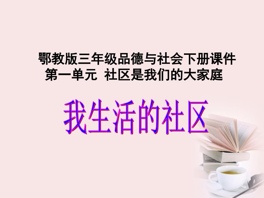 三年级品德与社会下册我生活的社区1课件鄂教版讲解学习_第1页