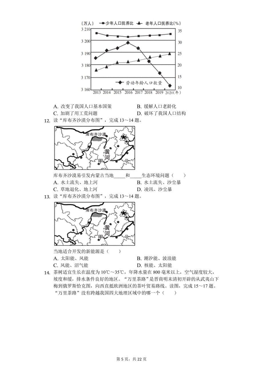 2020年广东省中考地理仿真试卷（1）_第5页