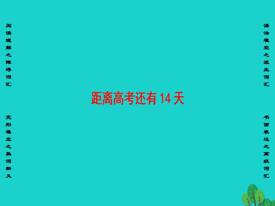 （通用版）高三英语二轮复习第2部分高考倒计时距离高考还有14天课件_第1页