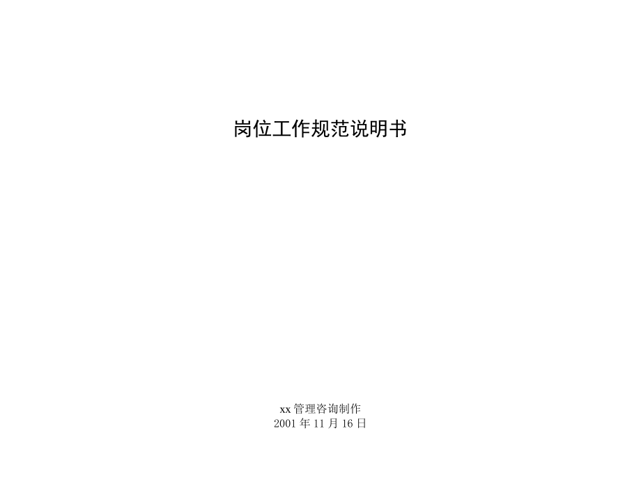 2020年（岗位职责）公司岗位工作规范说明书(doc 153页)_第1页