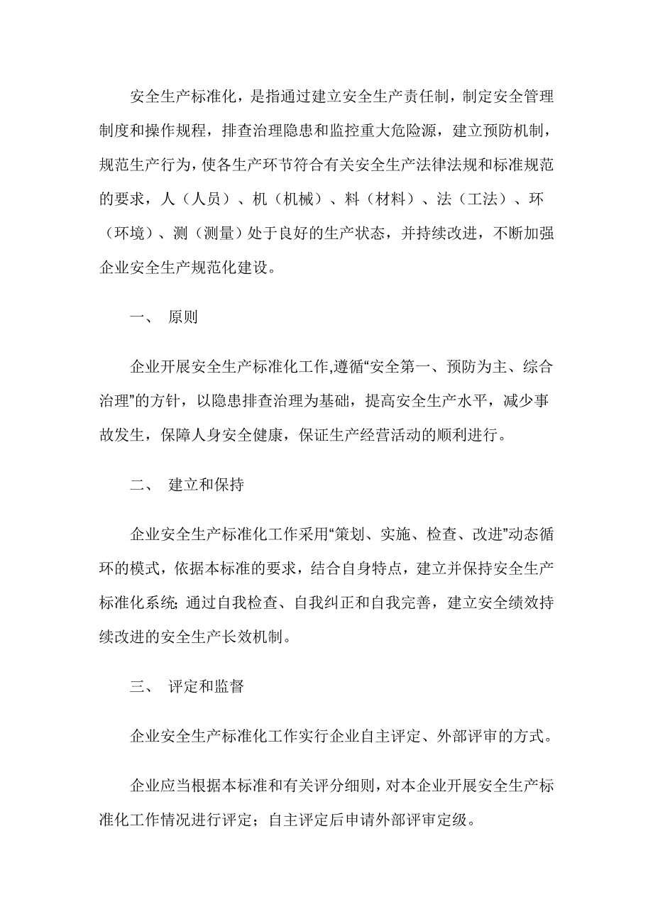 高危行业如何做到企业安全生产标准化_第1页