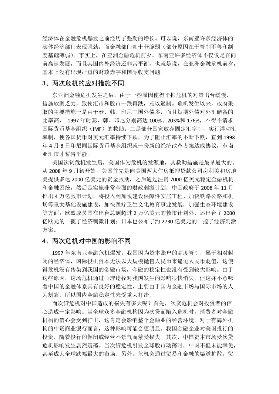 东南亚金融危机与美国次贷危机的比较与启示.doc_第4页