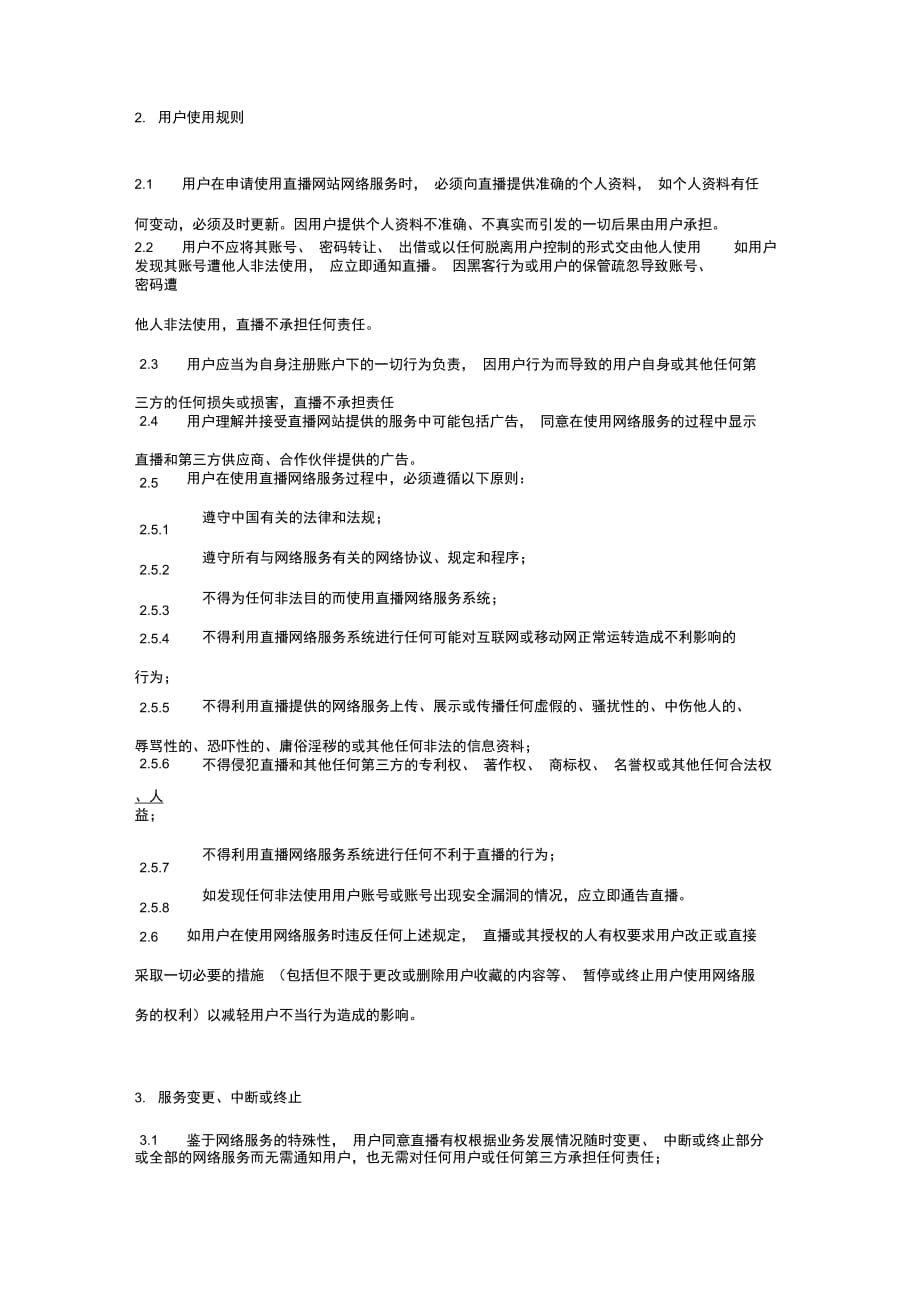 直播平台用户注册协议范本模板_第2页